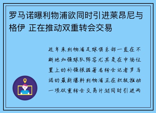 罗马诺曝利物浦欲同时引进莱昂尼与格伊 正在推动双重转会交易