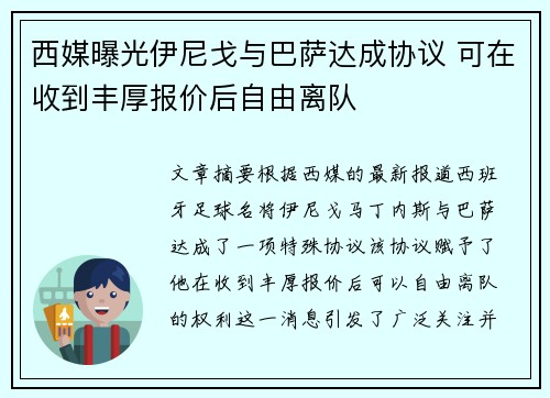 西媒曝光伊尼戈与巴萨达成协议 可在收到丰厚报价后自由离队