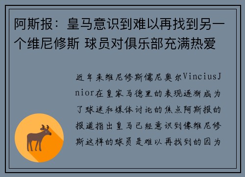 阿斯报：皇马意识到难以再找到另一个维尼修斯 球员对俱乐部充满热爱