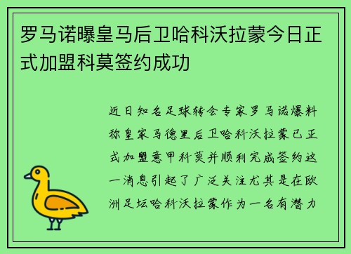 罗马诺曝皇马后卫哈科沃拉蒙今日正式加盟科莫签约成功