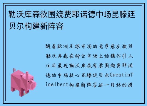 勒沃库森欲围绕费耶诺德中场昆滕廷贝尔构建新阵容