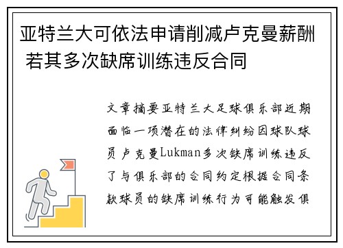 亚特兰大可依法申请削减卢克曼薪酬 若其多次缺席训练违反合同