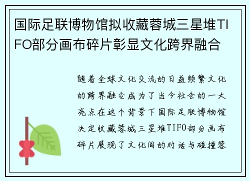 国际足联博物馆拟收藏蓉城三星堆TIFO部分画布碎片彰显文化跨界融合
