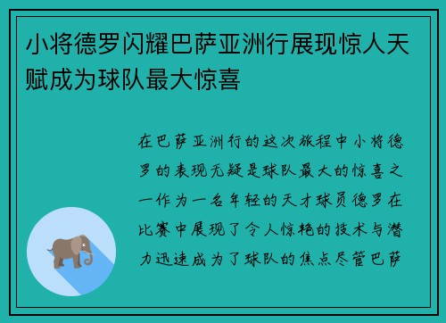 小将德罗闪耀巴萨亚洲行展现惊人天赋成为球队最大惊喜