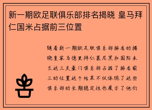 新一期欧足联俱乐部排名揭晓 皇马拜仁国米占据前三位置