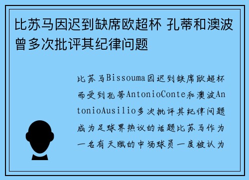 比苏马因迟到缺席欧超杯 孔蒂和澳波曾多次批评其纪律问题