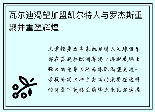 瓦尔迪渴望加盟凯尔特人与罗杰斯重聚并重塑辉煌
