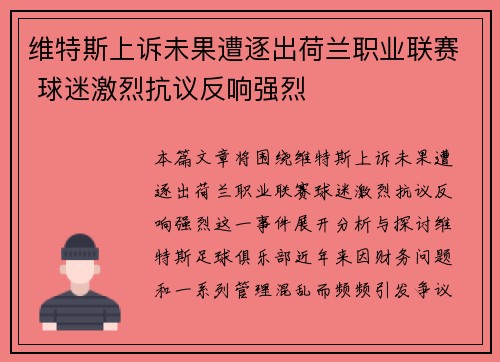 维特斯上诉未果遭逐出荷兰职业联赛 球迷激烈抗议反响强烈