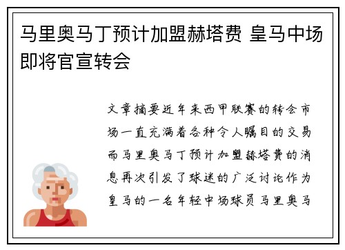 马里奥马丁预计加盟赫塔费 皇马中场即将官宣转会