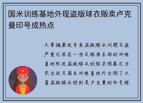 国米训练基地外现盗版球衣贩卖卢克曼印号成热点