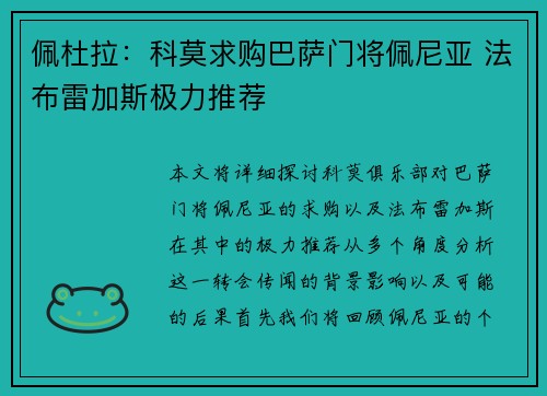 佩杜拉：科莫求购巴萨门将佩尼亚 法布雷加斯极力推荐