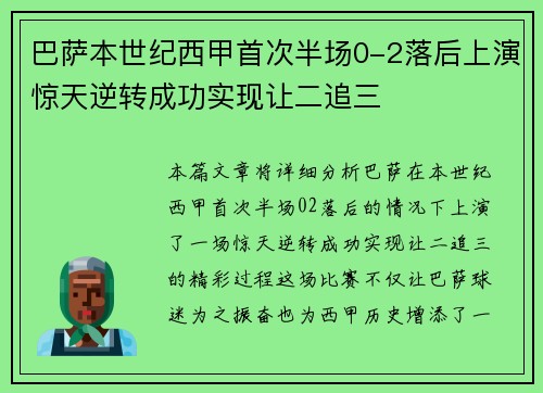 巴萨本世纪西甲首次半场0-2落后上演惊天逆转成功实现让二追三