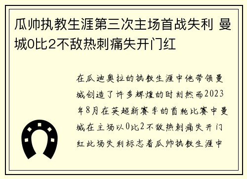 瓜帅执教生涯第三次主场首战失利 曼城0比2不敌热刺痛失开门红