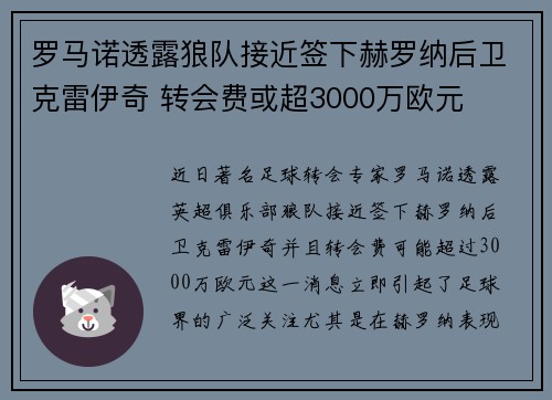 罗马诺透露狼队接近签下赫罗纳后卫克雷伊奇 转会费或超3000万欧元
