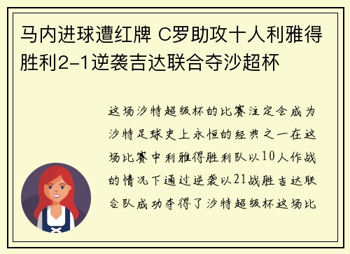 马内进球遭红牌 C罗助攻十人利雅得胜利2-1逆袭吉达联合夺沙超杯