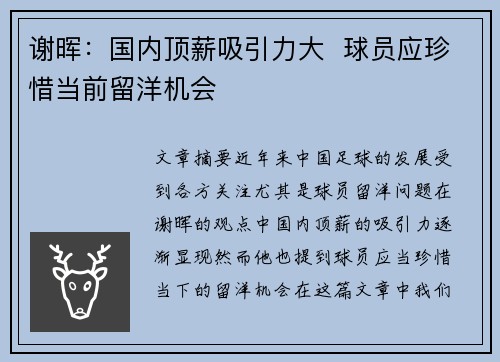 谢晖：国内顶薪吸引力大  球员应珍惜当前留洋机会