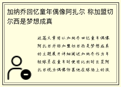加纳乔回忆童年偶像阿扎尔 称加盟切尔西是梦想成真