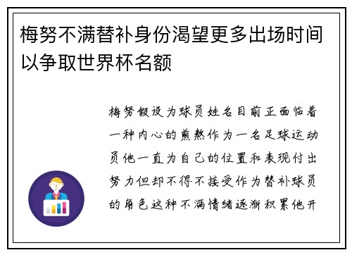 梅努不满替补身份渴望更多出场时间以争取世界杯名额