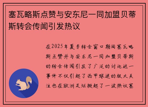 塞瓦略斯点赞与安东尼一同加盟贝蒂斯转会传闻引发热议