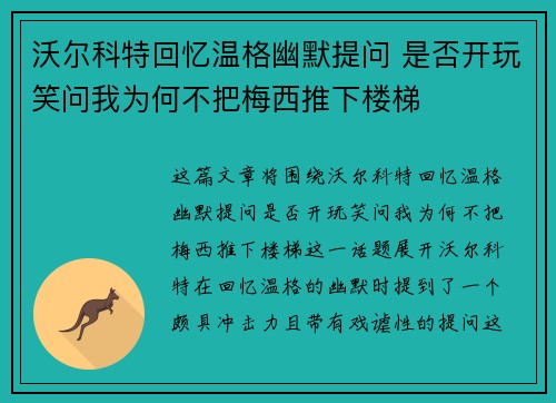 沃尔科特回忆温格幽默提问 是否开玩笑问我为何不把梅西推下楼梯