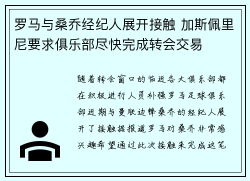 罗马与桑乔经纪人展开接触 加斯佩里尼要求俱乐部尽快完成转会交易