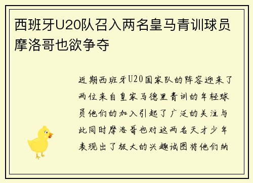 西班牙U20队召入两名皇马青训球员 摩洛哥也欲争夺