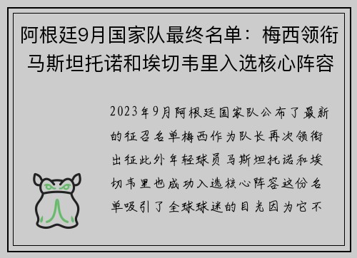 阿根廷9月国家队最终名单：梅西领衔 马斯坦托诺和埃切韦里入选核心阵容