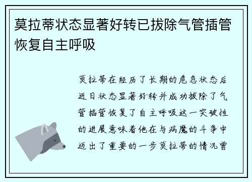 莫拉蒂状态显著好转已拔除气管插管恢复自主呼吸