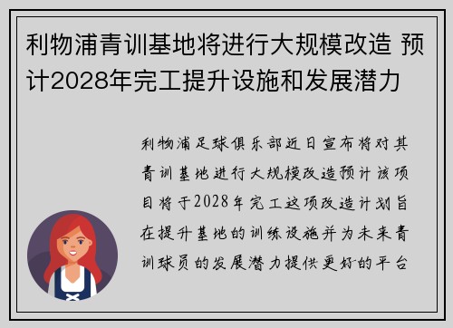 利物浦青训基地将进行大规模改造 预计2028年完工提升设施和发展潜力