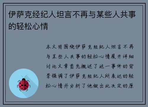 伊萨克经纪人坦言不再与某些人共事的轻松心情