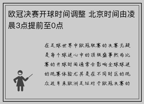 欧冠决赛开球时间调整 北京时间由凌晨3点提前至0点
