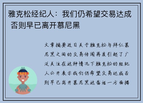 雅克松经纪人：我们仍希望交易达成 否则早已离开慕尼黑