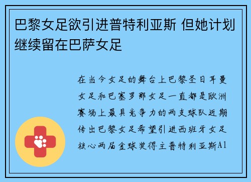 巴黎女足欲引进普特利亚斯 但她计划继续留在巴萨女足