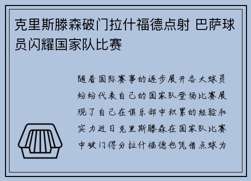 克里斯滕森破门拉什福德点射 巴萨球员闪耀国家队比赛