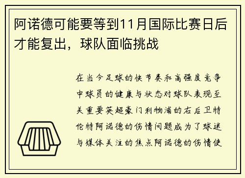 阿诺德可能要等到11月国际比赛日后才能复出，球队面临挑战