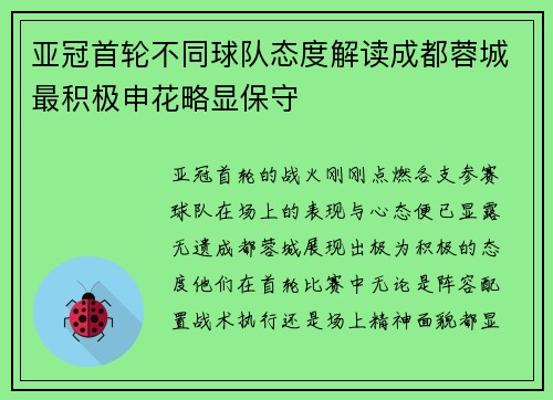 亚冠首轮不同球队态度解读成都蓉城最积极申花略显保守