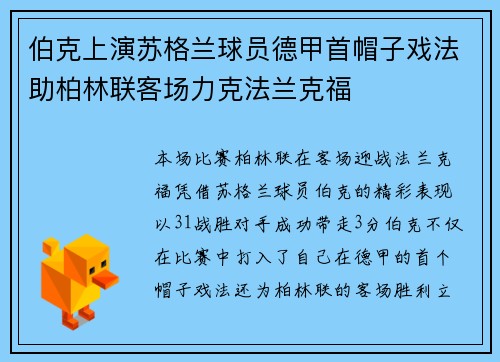 伯克上演苏格兰球员德甲首帽子戏法助柏林联客场力克法兰克福
