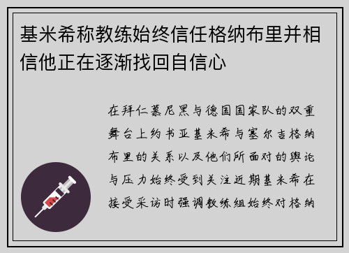 基米希称教练始终信任格纳布里并相信他正在逐渐找回自信心