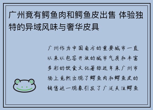 广州竟有鳄鱼肉和鳄鱼皮出售 体验独特的异域风味与奢华皮具