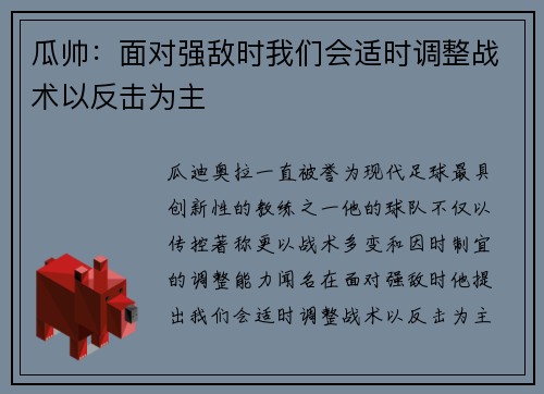 瓜帅：面对强敌时我们会适时调整战术以反击为主