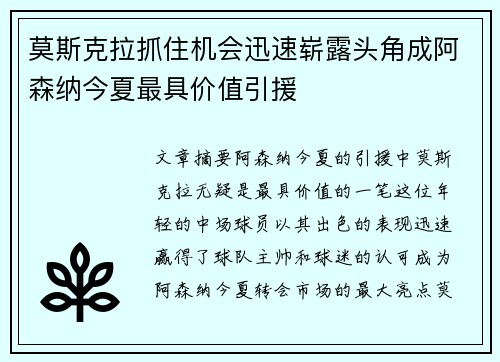 莫斯克拉抓住机会迅速崭露头角成阿森纳今夏最具价值引援