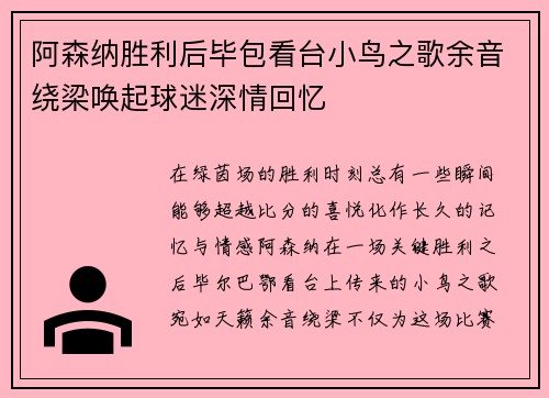 阿森纳胜利后毕包看台小鸟之歌余音绕梁唤起球迷深情回忆