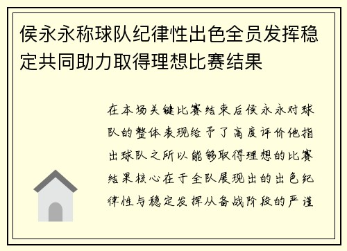 侯永永称球队纪律性出色全员发挥稳定共同助力取得理想比赛结果
