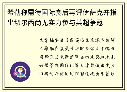 希勒称需待国际赛后再评伊萨克并指出切尔西尚无实力参与英超争冠