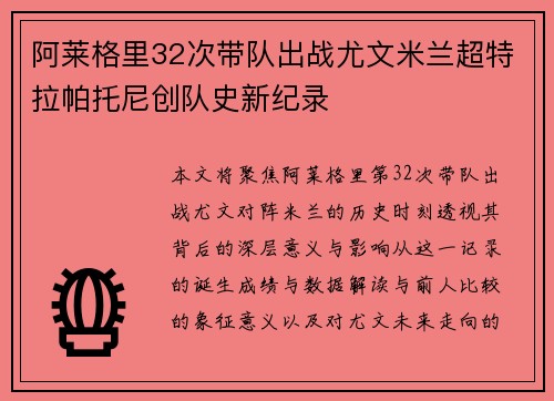 阿莱格里32次带队出战尤文米兰超特拉帕托尼创队史新纪录