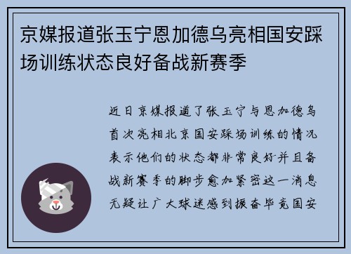 京媒报道张玉宁恩加德乌亮相国安踩场训练状态良好备战新赛季