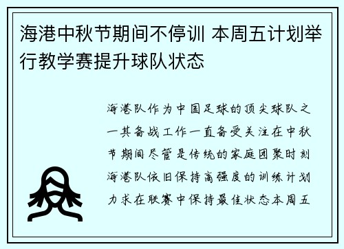 海港中秋节期间不停训 本周五计划举行教学赛提升球队状态