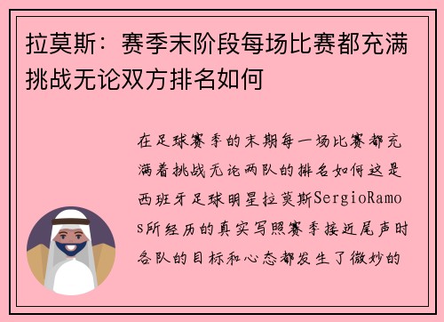 拉莫斯：赛季末阶段每场比赛都充满挑战无论双方排名如何