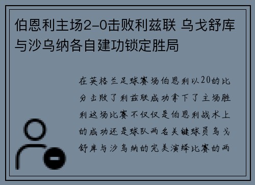 伯恩利主场2-0击败利兹联 乌戈舒库与沙乌纳各自建功锁定胜局