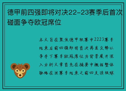 德甲前四强即将对决22-23赛季后首次碰面争夺欧冠席位